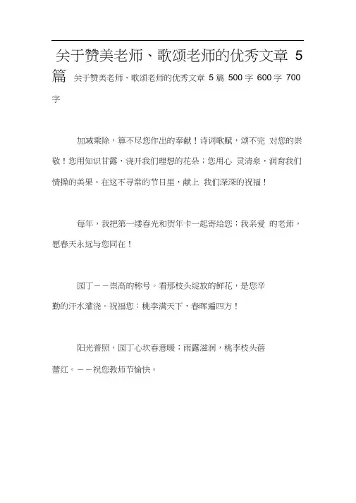 关于赞美老师、歌颂老师的优秀文章5篇