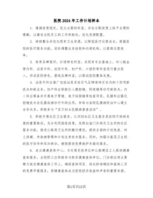 医院2024年工作计划样本（六篇）