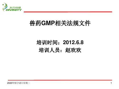 兽药GMP相关法规文件