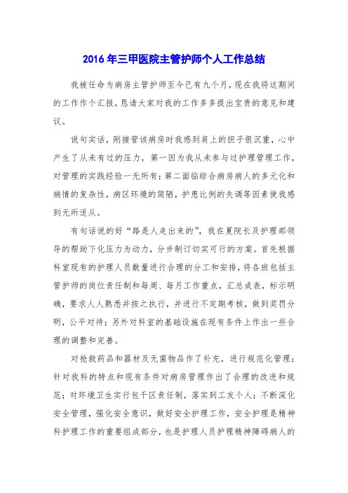 2016年三甲医院主管护师个人工作总结
