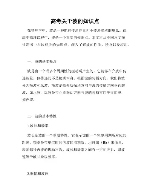 高考关于波的知识点
