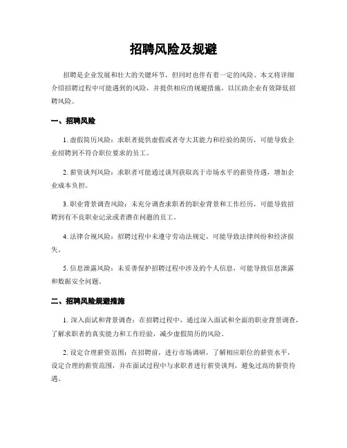 招聘风险及规避