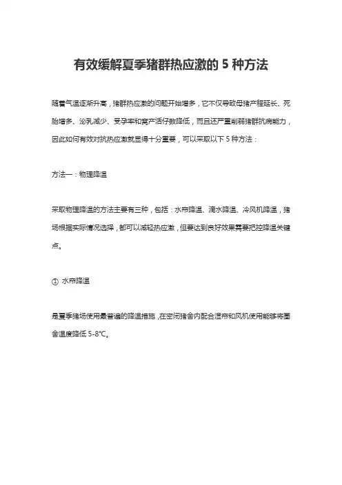 有效缓解夏季猪群热应激的5种方法