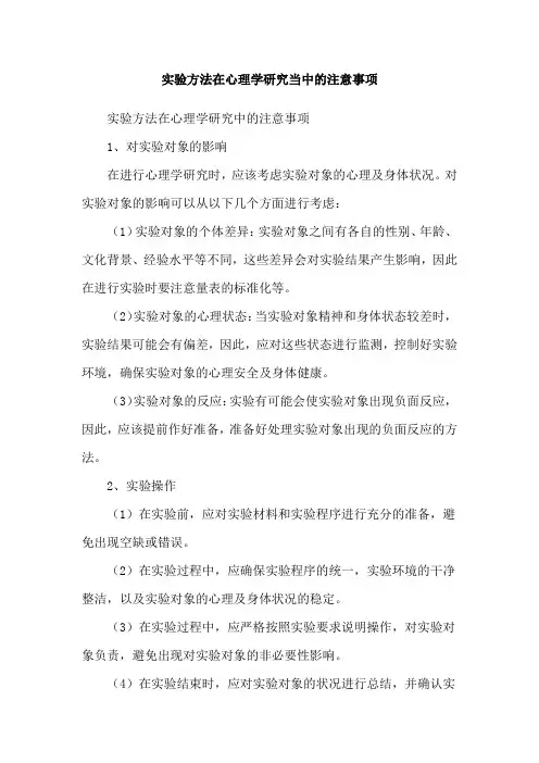 实验方法在心理学研究当中的注意事项