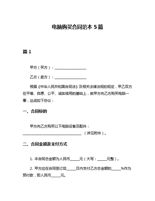 电脑购买合同范本5篇