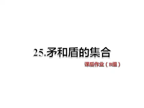 人教新课标三年级语文上册第7单元《第25课矛和盾的集合》课后作业B组课件