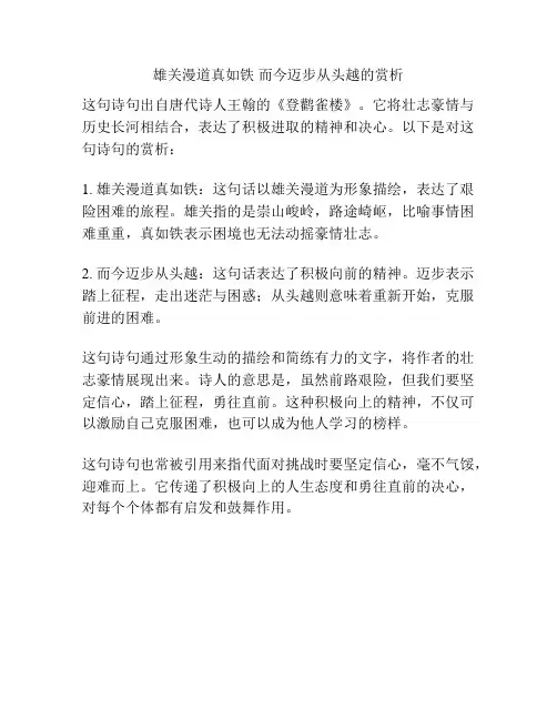 雄关漫道真如铁 而今迈步从头越的赏析