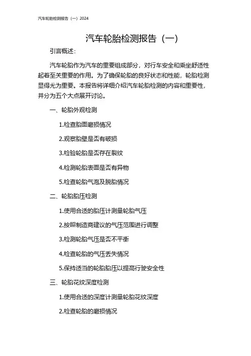 汽车轮胎检测报告(一)2024
