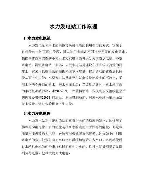 水力发电站工作原理