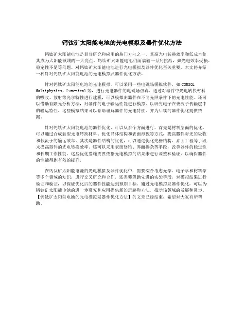 钙钛矿太阳能电池的光电模拟及器件优化方法