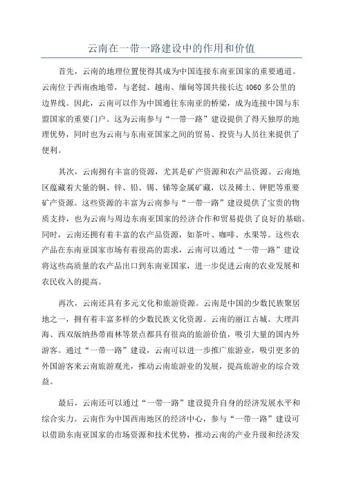 云南在一带一路建设中的作用和价值