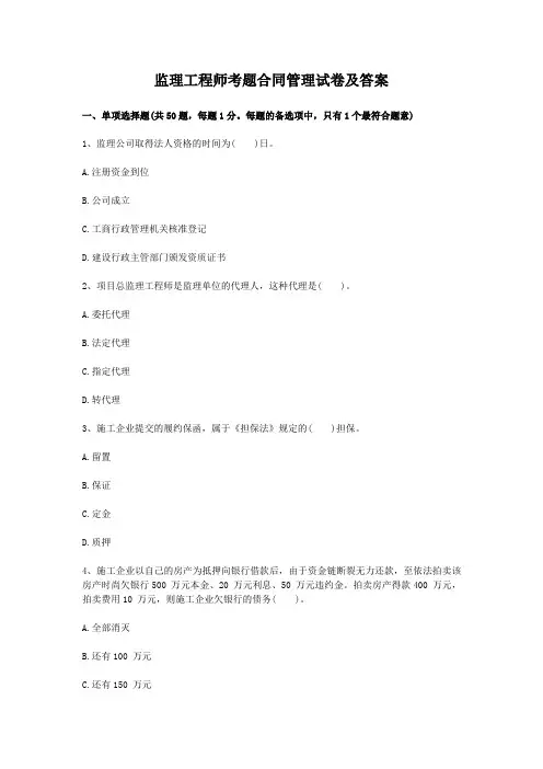 监理工程师考题合同管理试卷及答案