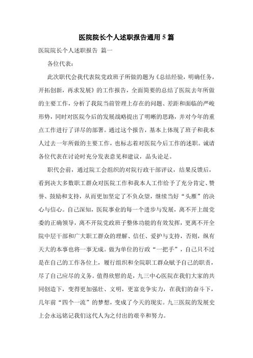 医院院长个人述职报告通用5篇
