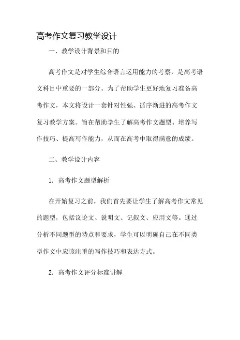 高考作文复习教学设计名师公开课获奖教案百校联赛一等奖教案