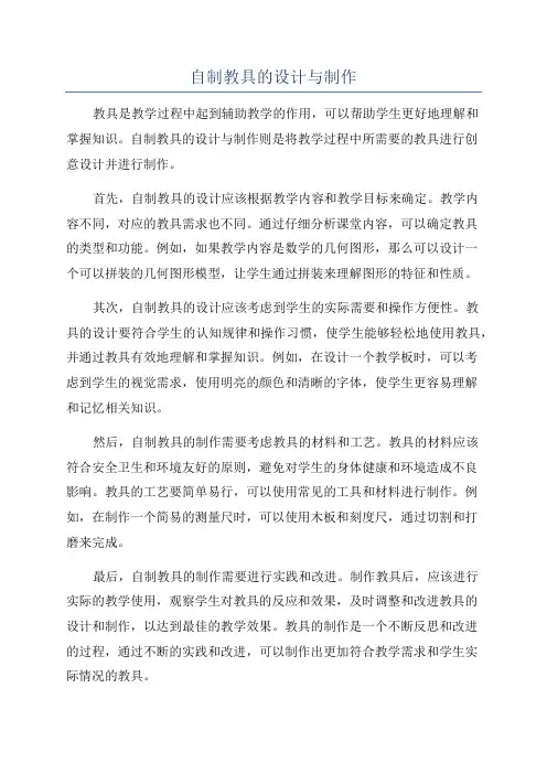自制教具的设计与制作