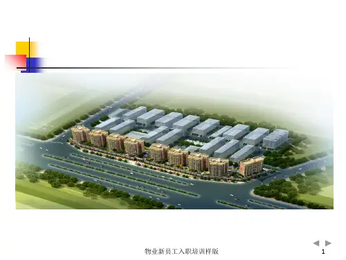 物业新员工入职培训样版 ppt课件