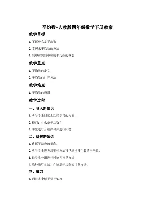 平均数-人教版四年级数学下册教案