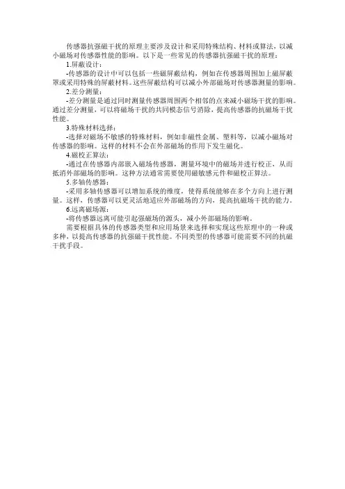 传感器抗强磁干扰原理