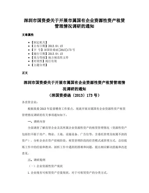 深圳市国资委关于开展市属国有企业资源性资产租赁管理情况调研的通知