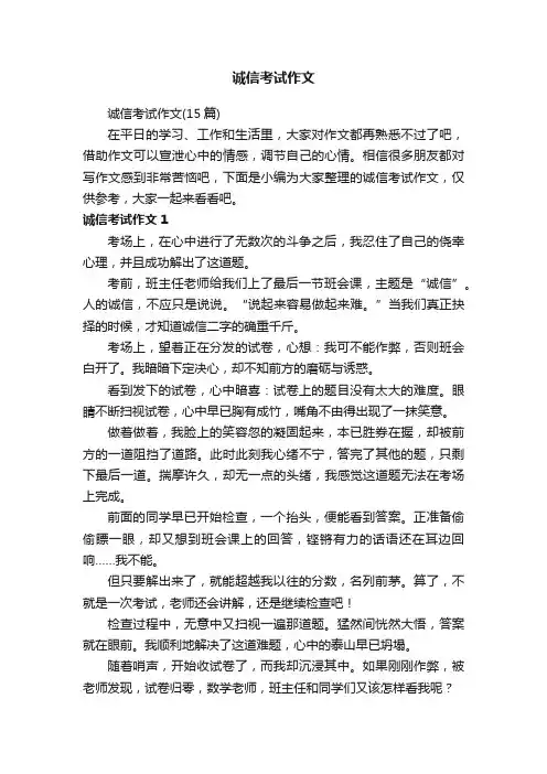 诚信考试作文（15篇）