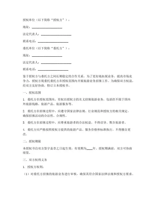 旅行社委托招徕授权书