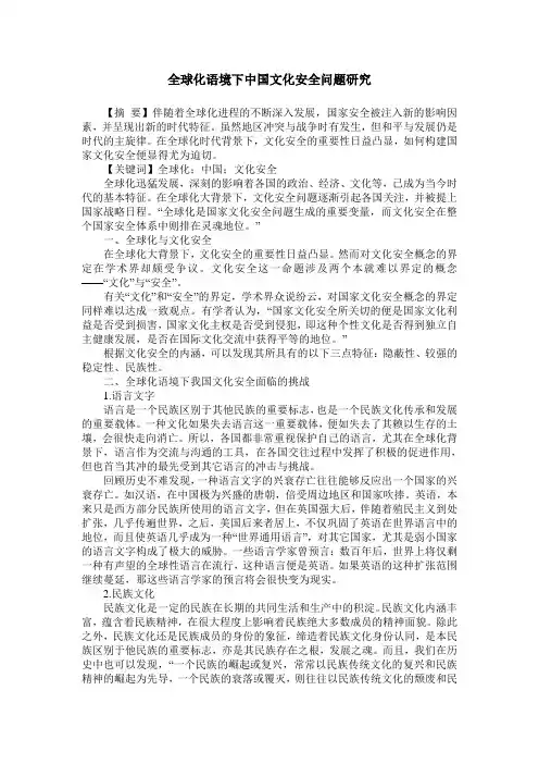 全球化语境下中国文化安全问题研究