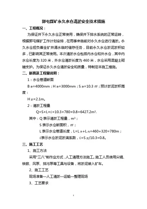 永久水仓清淤安全技术措施(内外水仓)