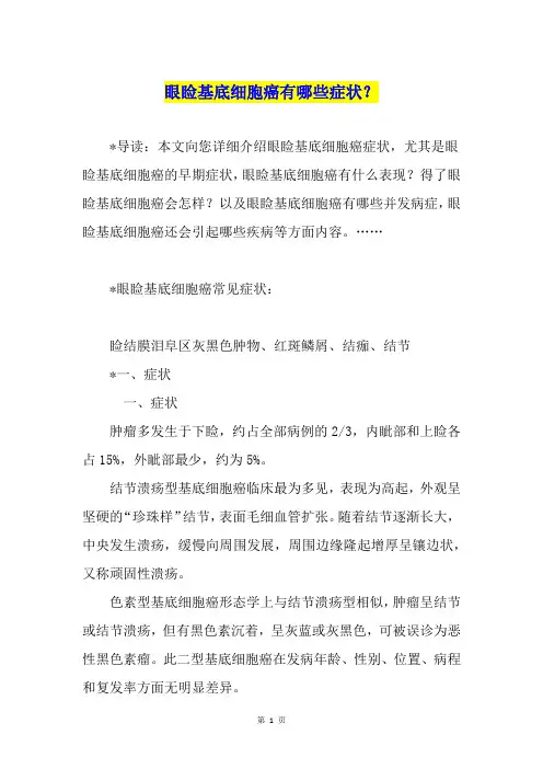 眼睑基底细胞癌有哪些症状？
