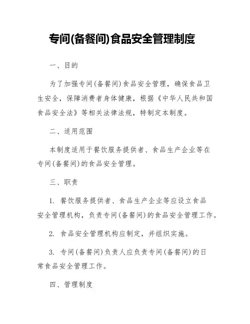 专间(备餐间)食品安全管理制度