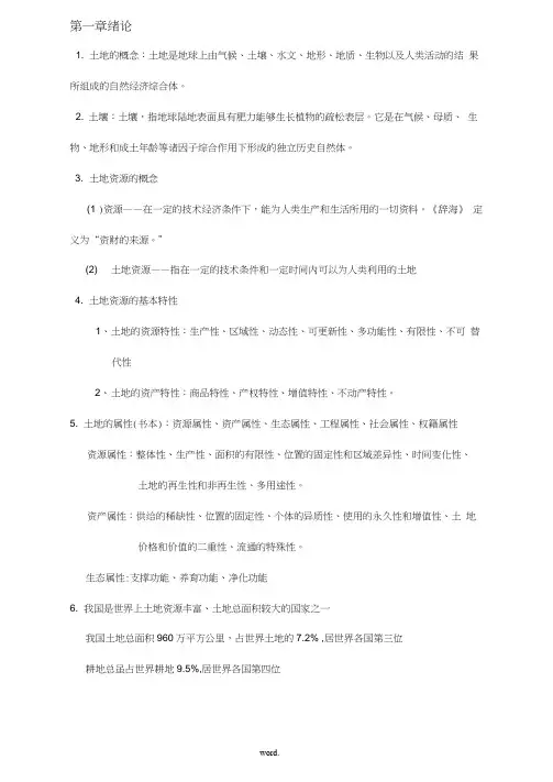 土地资源学知识点