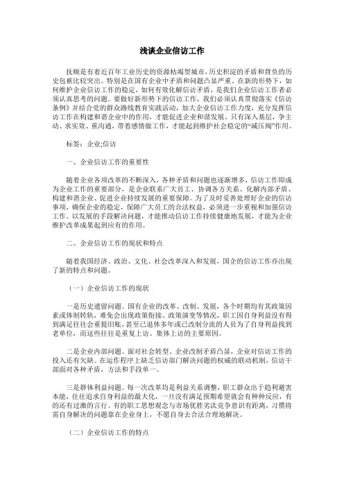 浅谈企业信访工作