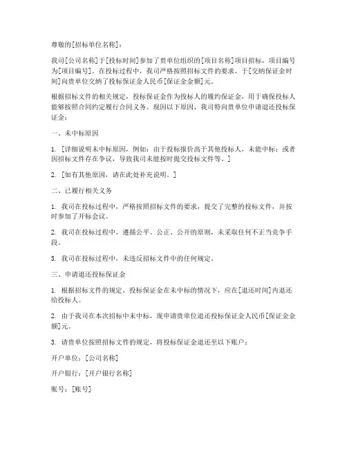 投标保证金退还申请报告