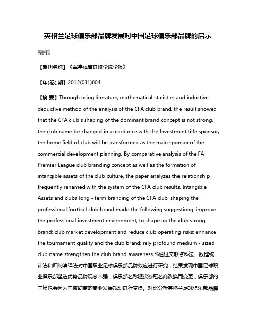 英格兰足球俱乐部品牌发展对中国足球俱乐部品牌的启示