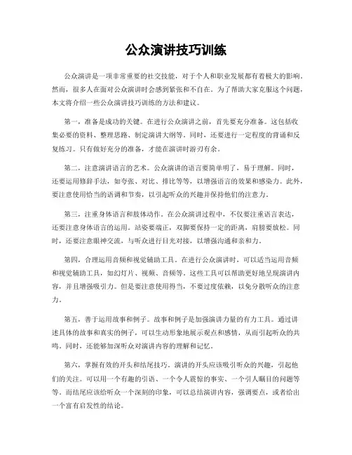 公众演讲技巧训练