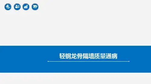 轻钢龙骨隔墙质量通病