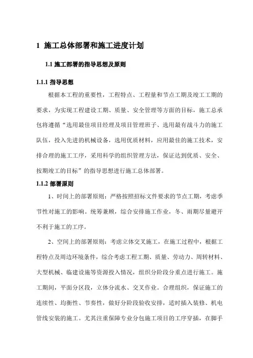 施工总体部署和施工进度计划