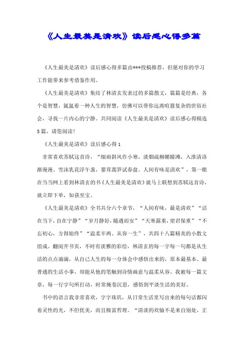 【最新】《人生最美是清欢》读后感心得多篇
