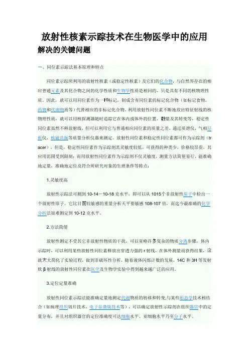 放射性核素示踪技术在生物医学中的应用1