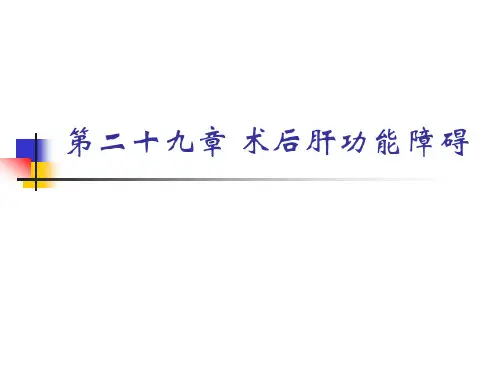 术后肝功能障碍
