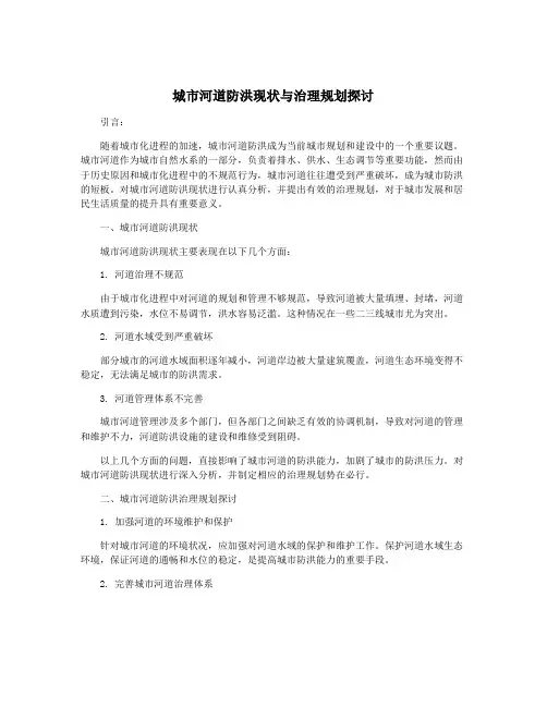 城市河道防洪现状与治理规划探讨