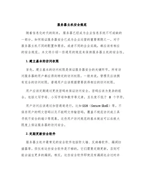 服务器主机安全规范