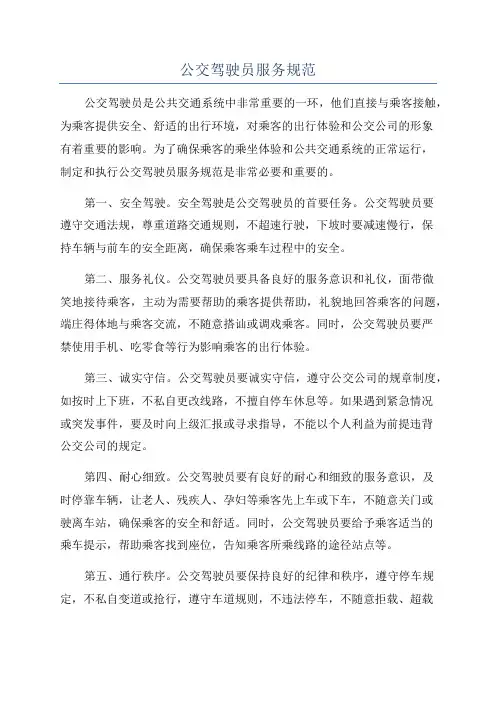 公交驾驶员服务规范