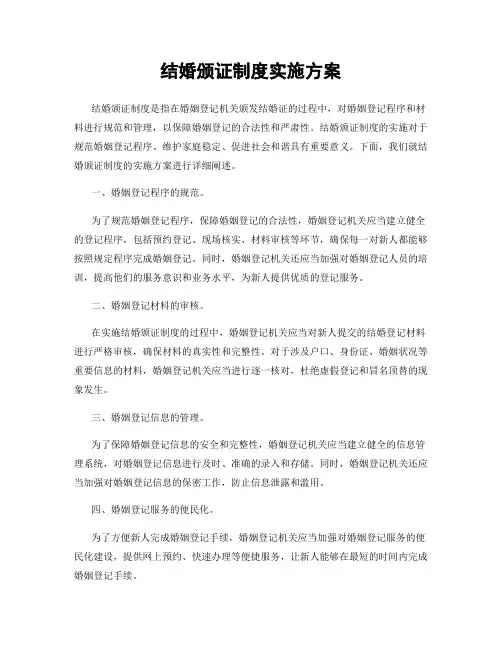 结婚颁证制度实施方案