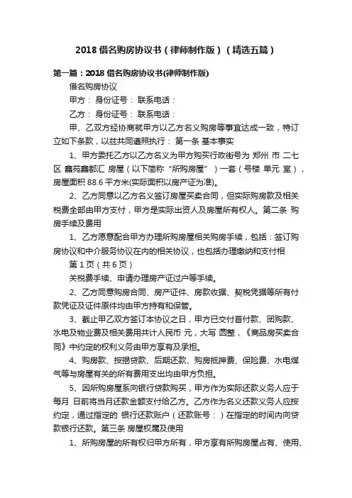 2018借名购房协议书（律师制作版）（精选五篇）