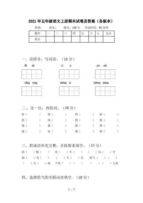 2021年五年级语文上册期末试卷及答案(各版本)