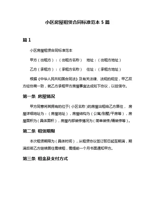 小区房屋租赁合同标准范本5篇