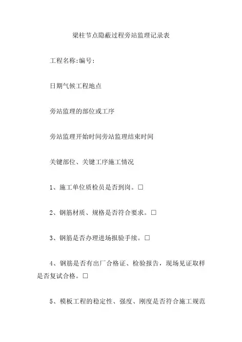 梁柱节点隐蔽过程旁站监理记录表【精编版】