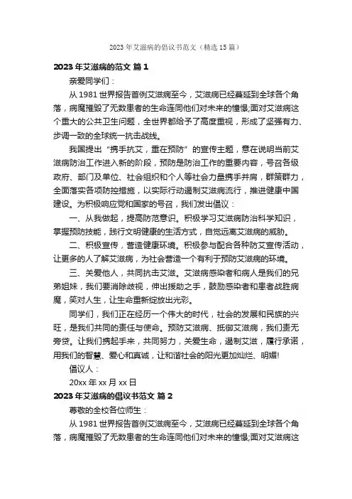 2023年艾滋病的倡议书范文（精选15篇）