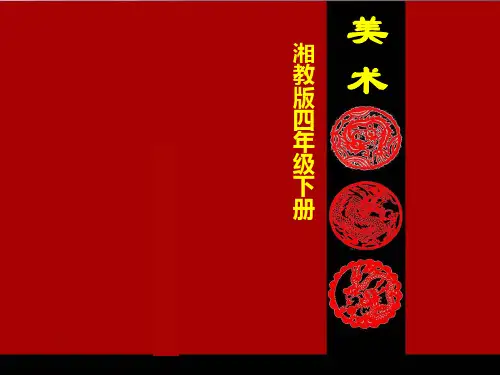 四年级下册美术课件-第十课 中国龙 ︳湘美版   (共20张PPT)