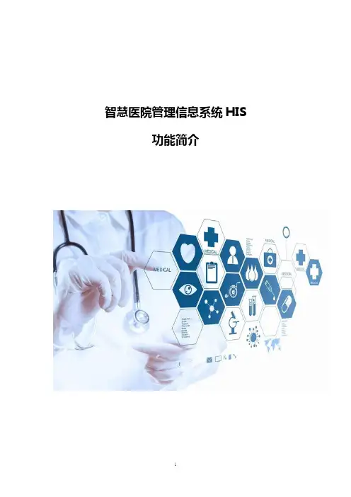 智慧医院管理信息系统HIS功能简介